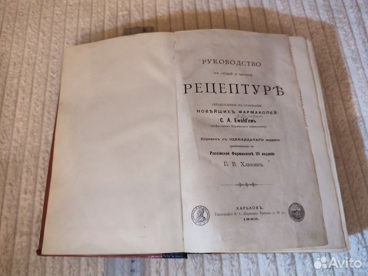 Эвальд Руководство к общей и частной рецептуре Фар