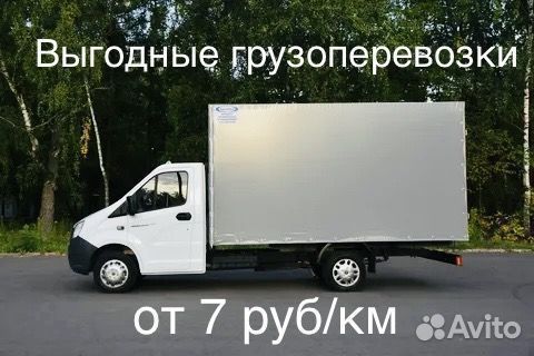 Грузоперевозки Газель 3-8м до 55 куб до 10,5т от 200 км