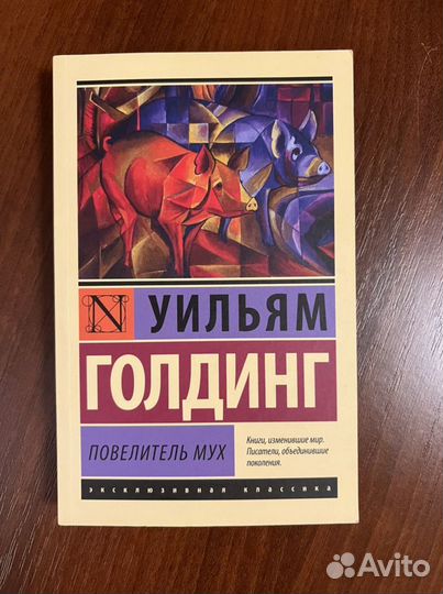 Уильям Голдинг Повелитель мух