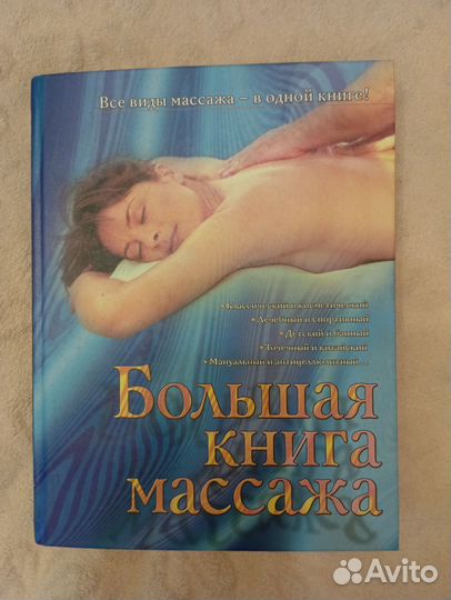 Большая книга массажа Д. В. Нестерова Москва аст