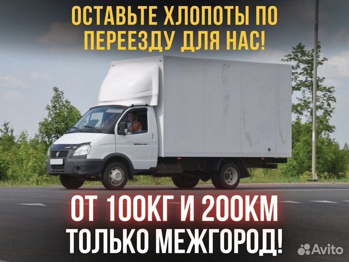 Междугородние переезды