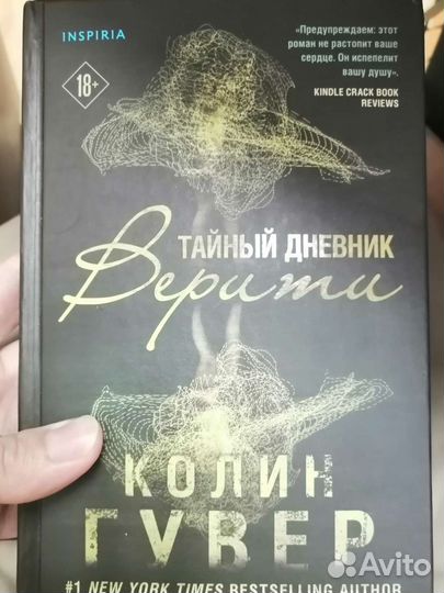 Книга Тайный дневник Верити Колин Гувер