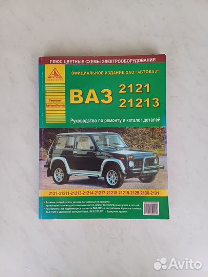 Автокнига ваз 2121 Нива