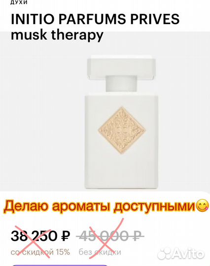 Initio musk therapy распив делюсь