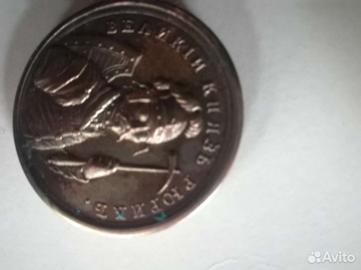 Монета Великий князь Рюрик