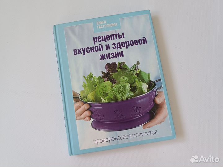Книга гастронома Рецепты вкусной и здоровой жизни