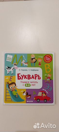 Книга для 2-3 лет (изучения букв, чтение). Clever