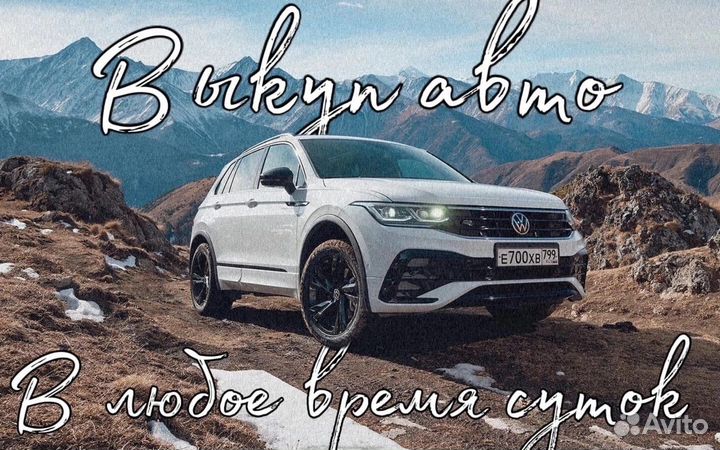 Выкуп авто круглосуточно 24 7