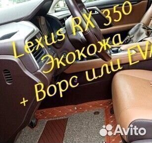 Lexus rx 350 коврики 3D 5D из экокожи