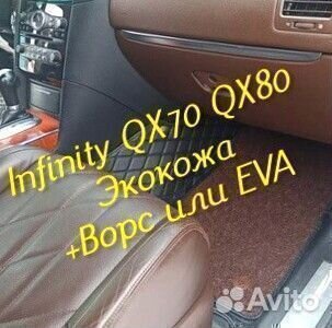 Коврики infinity QX 70 QX 80 3D 5D из экокожи