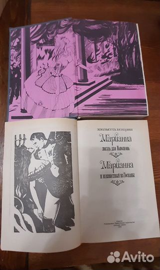 Жюльетта Бенцони Марианна