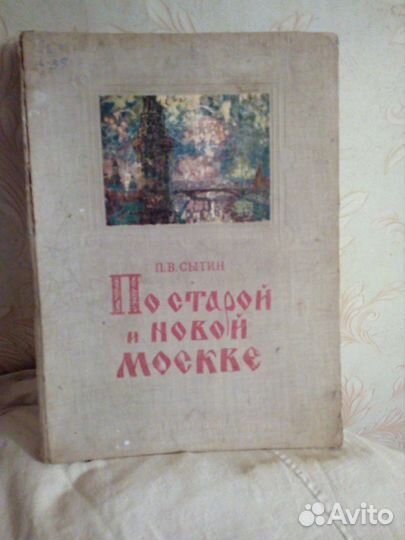 Книга П.В.Сытин по старой и новой Москве
