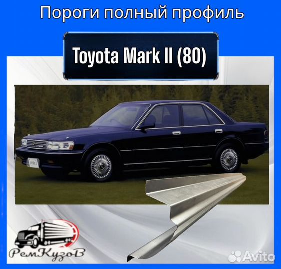 Пороги полный профиль для Toyota Mark II (80)