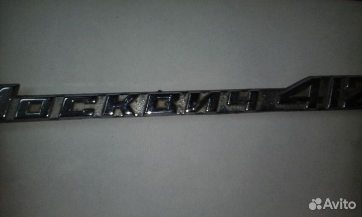 Эмблемма москвич 412