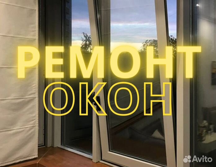 Ремонт окон / Ремонт пластиковых окон / Окон пвх