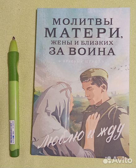 Молитвослов Молитвы матери, жены и близких за воин