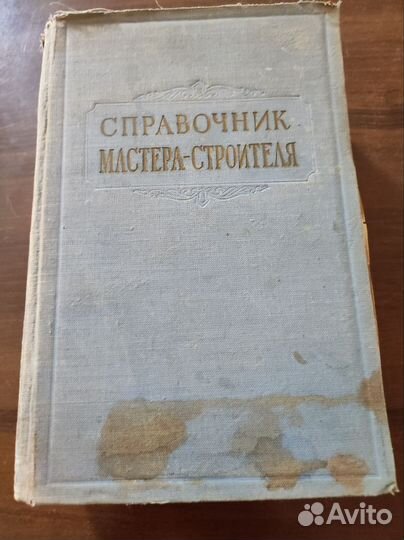 Справочник мастера-строителя. 1953