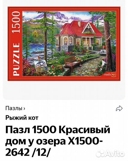 Пазлы 1500 элементов