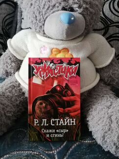 Книга Р.Л.Стайна