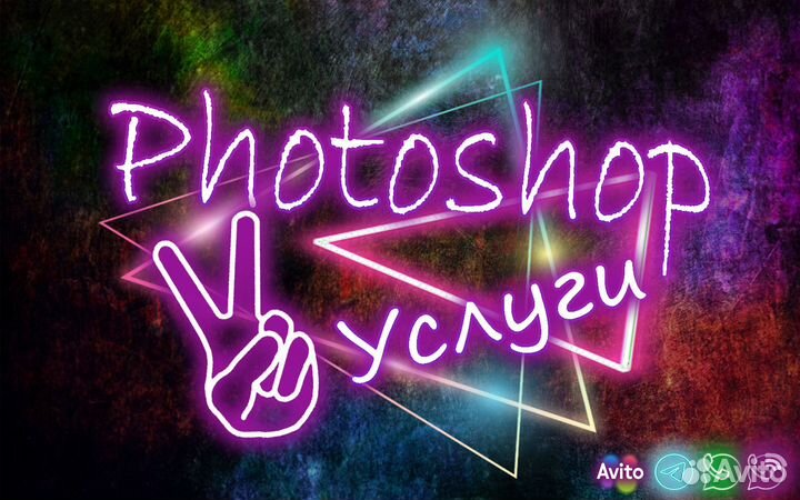 Услуги фотошопа