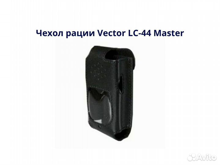 Чехол рации Vector LC-44 Master