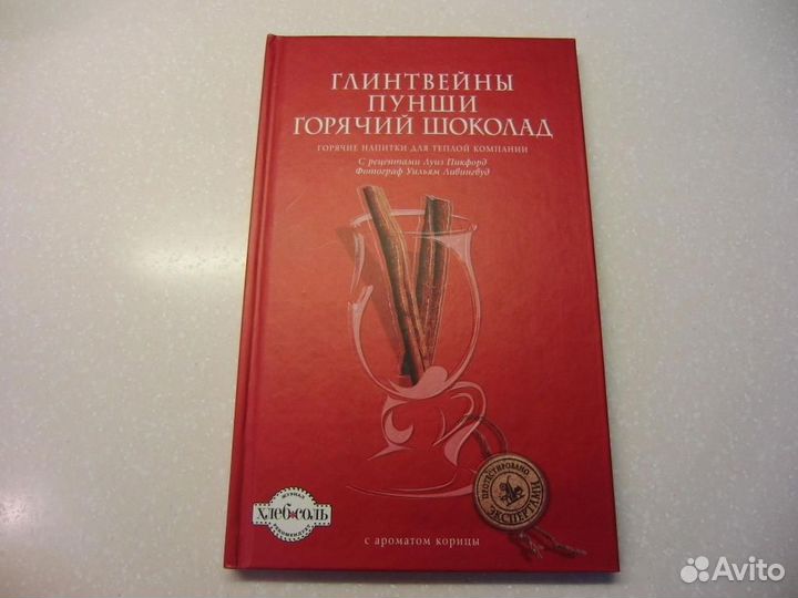 Подарок-книга -Глинтвейны, Пунши и Горячий шоколад