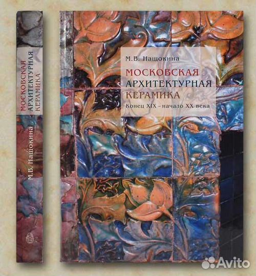 Московская архитектурная керамика. Кон. XIX - н.хх
