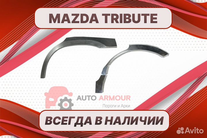 Пороги на Mazda Tribute на все авто кузовные