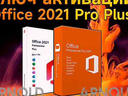 Ключ активации Office 2021 Pro Plus