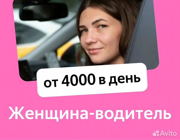 Женский водитель, работа на личном авто