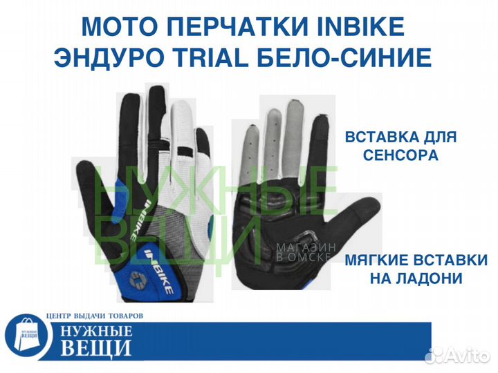 Мото перчатки эндуро триал Inbike бело-синие - L