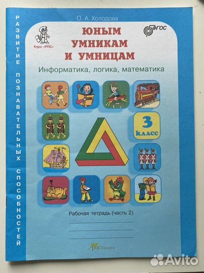 Юным умникам и умницам 3 кл Холодова О.А