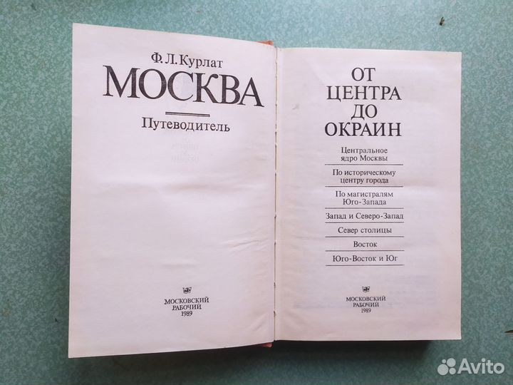 Путеводитель. Москва. От центра до окраин