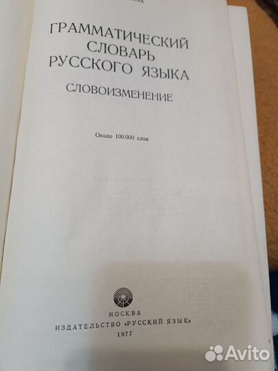 Грамматический словарь русского языка СССР