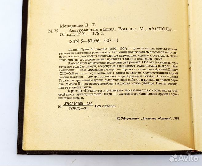 Замурованная царица. Мордовцев. Книга не читана