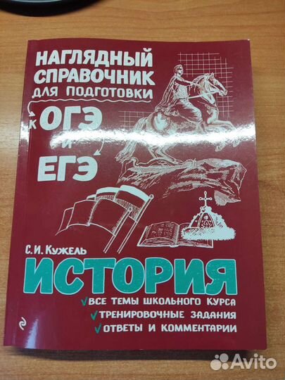 Справочник для подготовки к огэ и егэ по истории