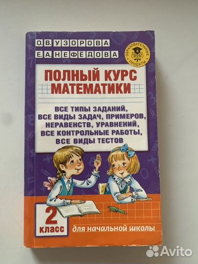 Полный курс математики 2 класс