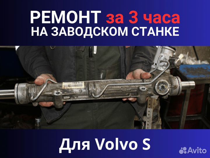 Рулевая рейка Volvo S, Ремонт