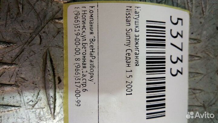 Катушка зажигания Nissan Sunny седан 1.5 2001