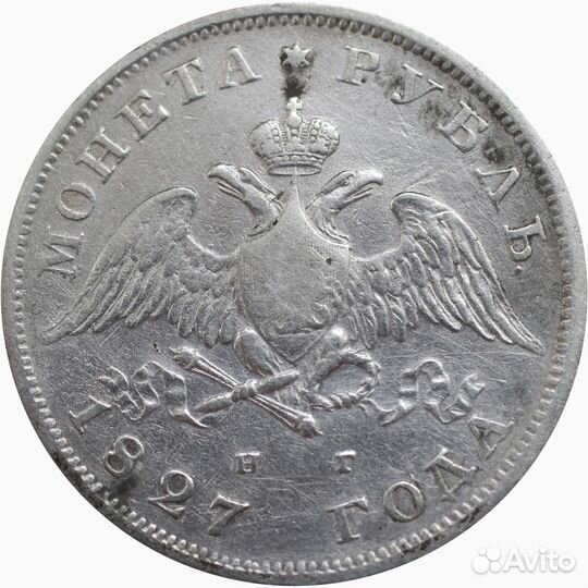 1 рубль 1827 масон, слаб, нечастый