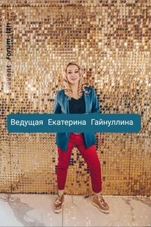 Ведущий на свадьбу, юбилей, корпоратив