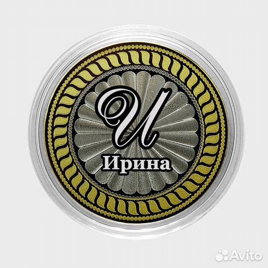 Ирина. Гравированная монета 10 рублей