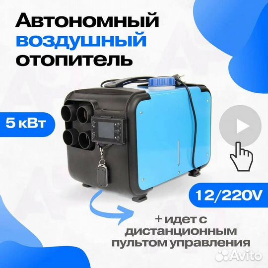 Автономный воздушный отопитель 12 / 220V /5 кВт