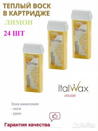 Воск в картридже Flex лимон italwax 24 штуки