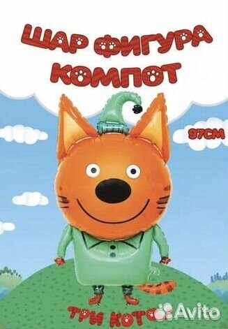 3 кота Гелиевые шары в Магазине