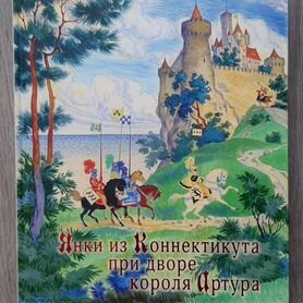 Книга " Янки из Коннектикута" М.Твен