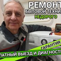 Ремонт стиральных и посудомоечных машин, Москва