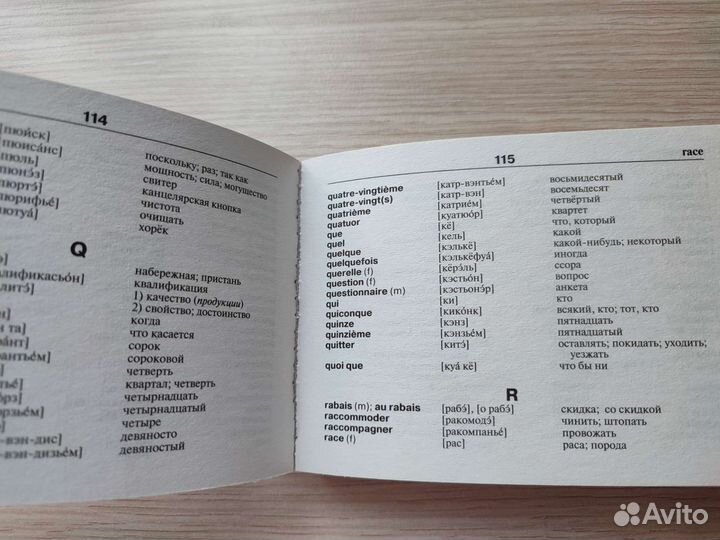 Французско-русский словарь с произношением