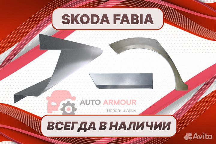 Арки для Skoda Fabia на все авто кузовные