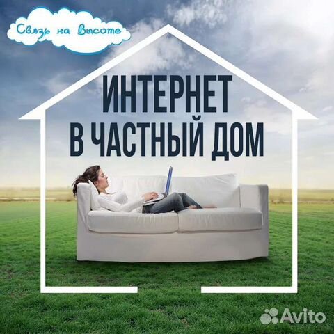 Интернет в частный дом